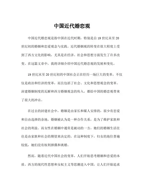 中国近代婚恋观