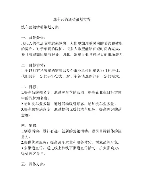 洗车营销活动策划方案
