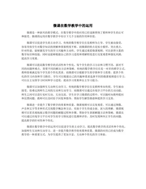 微课在数学教学中的运用