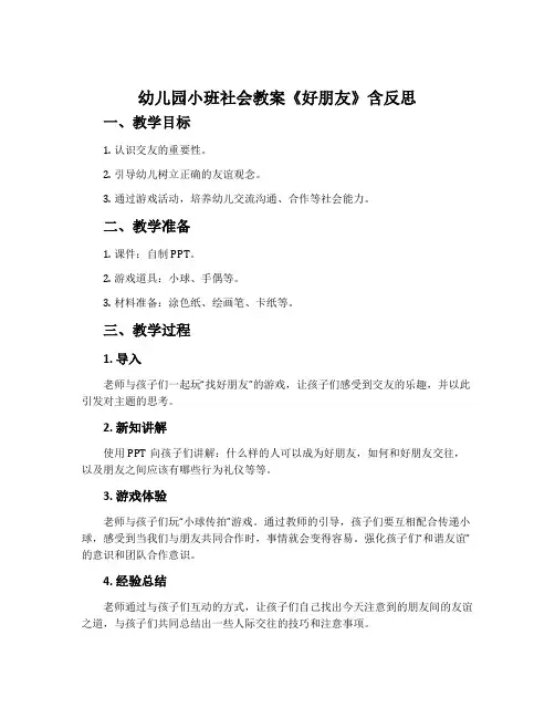 幼儿园小班社会教案《好朋友》含反思