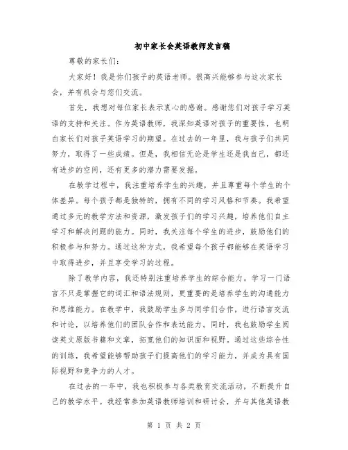 初中家长会英语教师发言稿