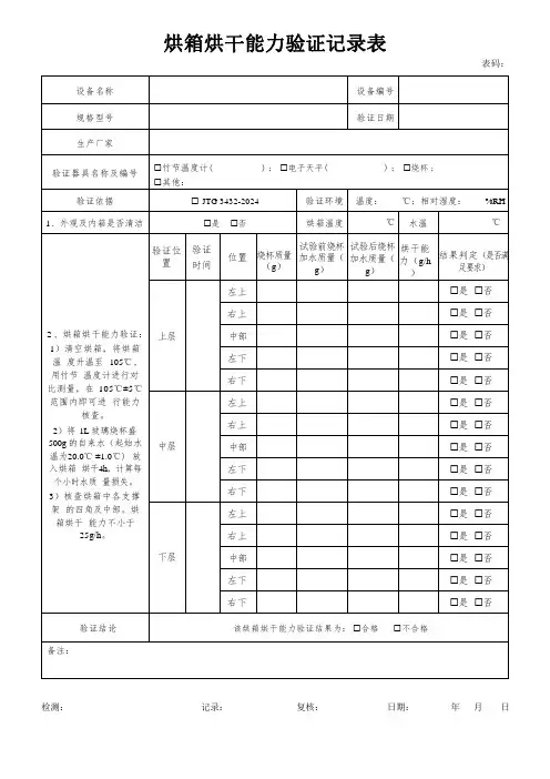 烘箱烘干能力验证记录表