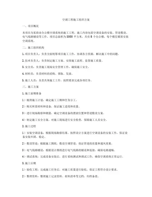 空调工程施工组织方案