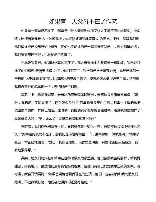 如果有一天父母不在了作文