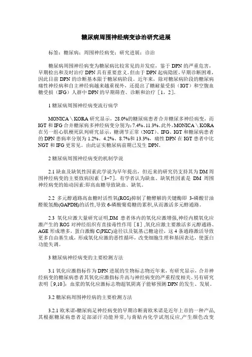 糖尿病周围神经病变诊治研究进展