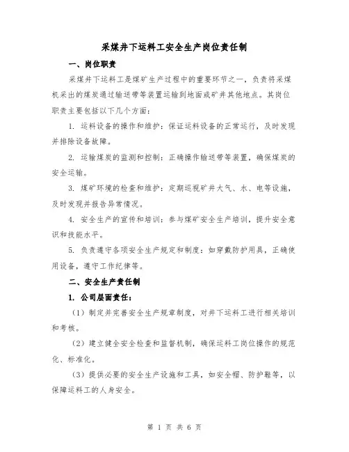 采煤井下运料工安全生产岗位责任制(4篇)