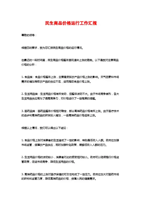 民生商品价格运行工作汇报