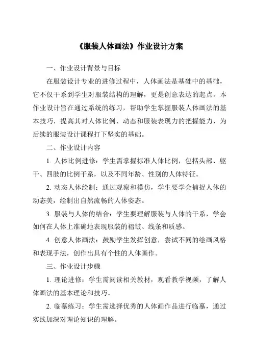 《服装人体画法作业设计方案-服装设计基础》