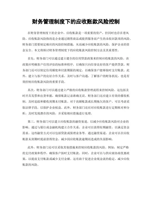 财务管理制度下的应收账款风险控制