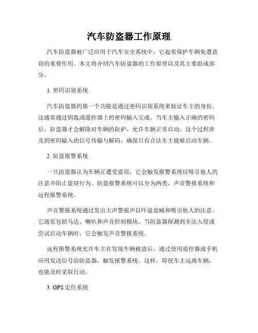 汽车防盗器工作原理