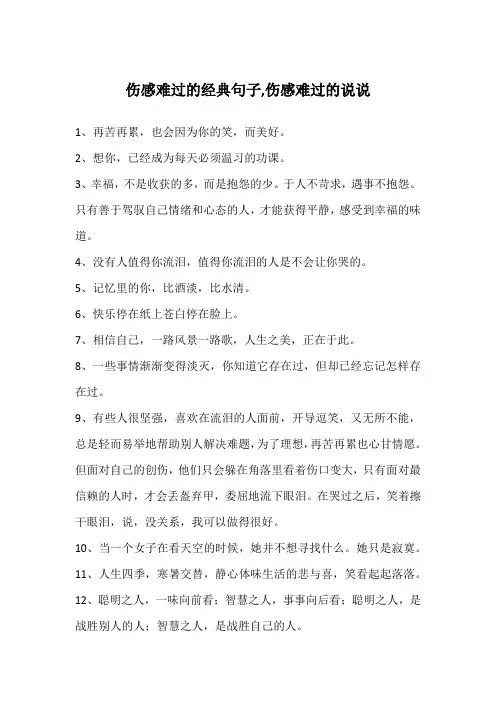 伤感难过的经典句子,伤感难过的说说