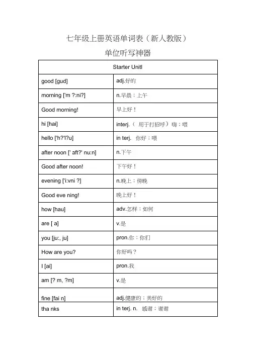 (完整word)七年级上册英语单词表(新人教版)听写神器