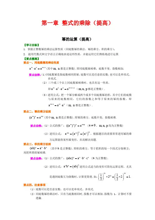 北师大版初中数学七年级下册知识讲解,巩固练习(教学资料,补习资料)：第一章 整式的乘除(提高)