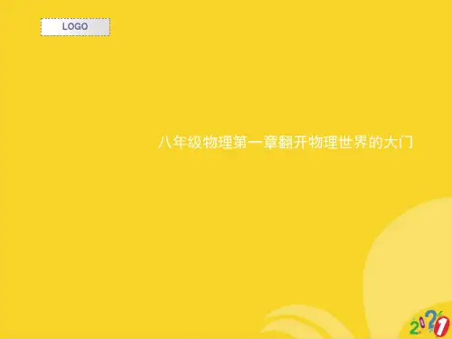 八年级物理第一章打开物理世界的大门标准文档ppt
