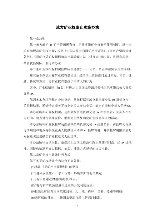 地方矿业权出让实施办法