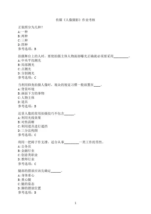 中国传媒大学《人像摄影》作业考核模拟题