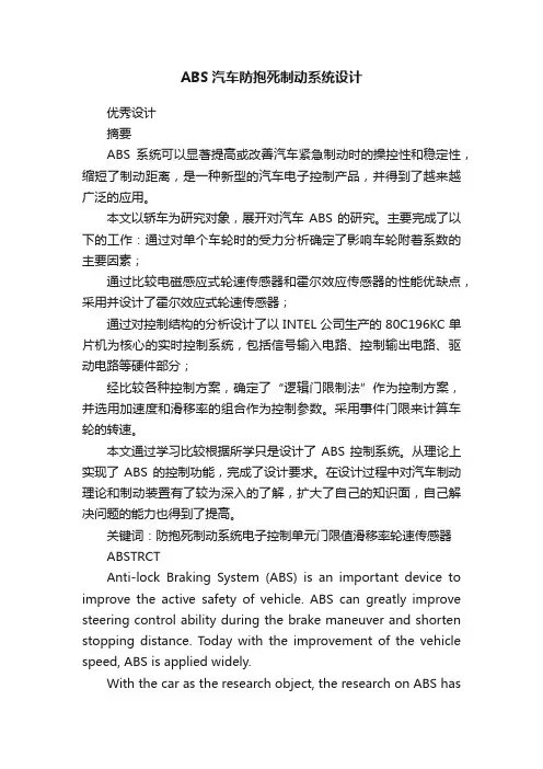 ABS汽车防抱死制动系统设计