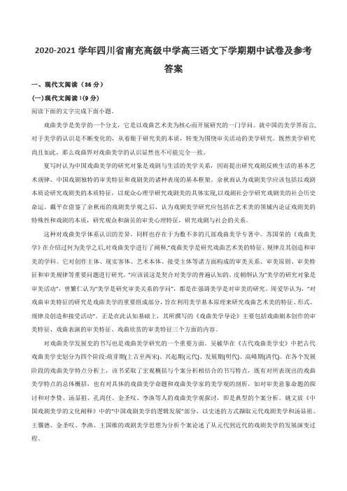 2020-2021学年四川省南充高级中学高三语文下学期期中试卷及参考答案