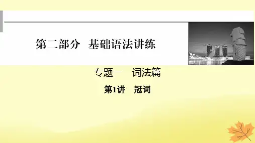 2024版高考英语总复习：词法篇第1讲冠词课件