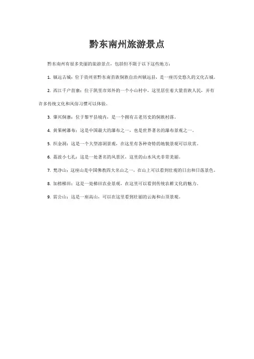 黔东南州旅游景点
