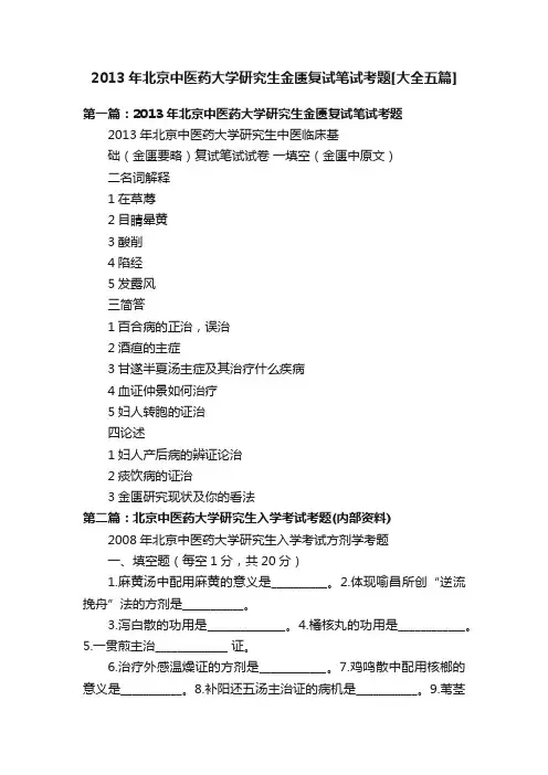 2013年北京中医药大学研究生金匮复试笔试考题[大全五篇]