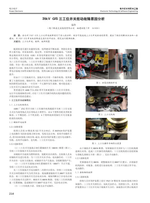 35kV GIS三工位开关拒动故障原因分析