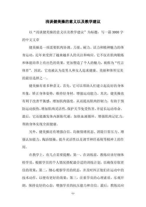 浅谈健美操的意义以及教学建议