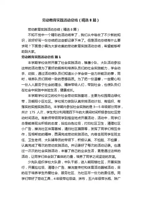 劳动教育实践活动总结（精选8篇）