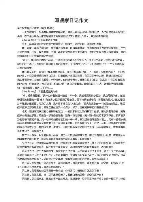 关于写观察日记作文（精选10篇）