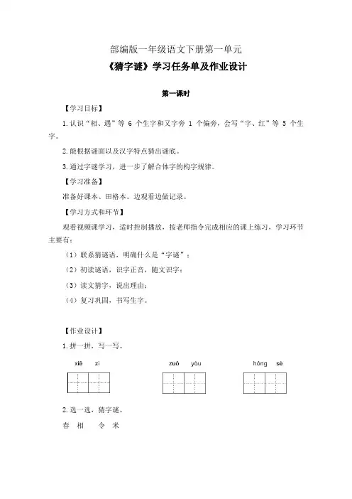 部编版一年级语文下册第一单元《猜字谜》学习任务单(公开课导学案)及作业设计