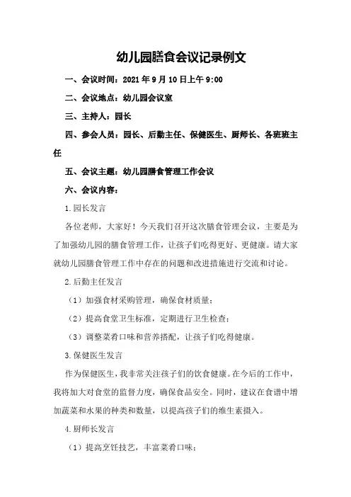 幼儿园膳食会议记录例文