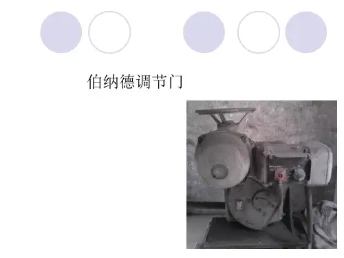 伯纳德调节门