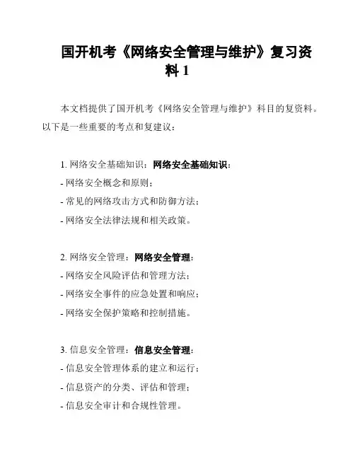 国开机考《网络安全管理与维护》复习资料1