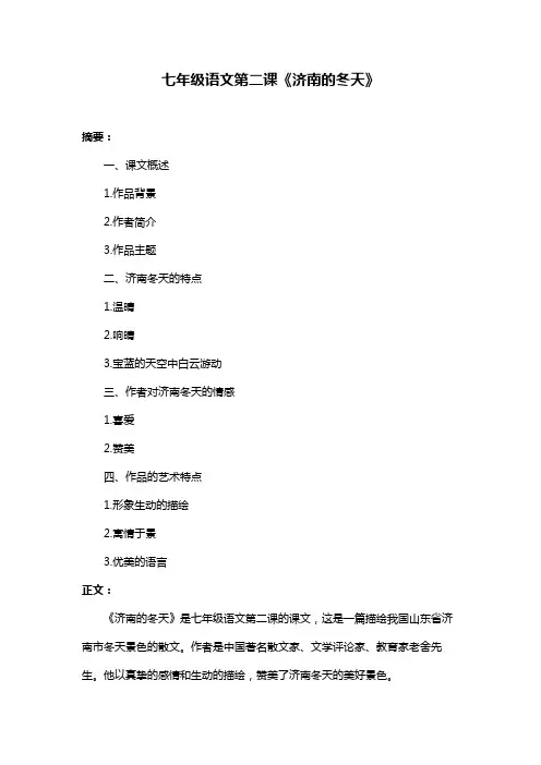 七年级语文第二课《济南的冬天》
