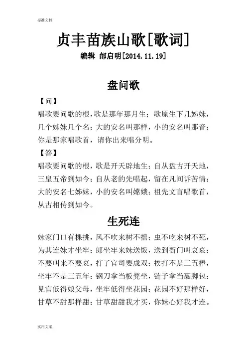 贞丰苗族山歌[歌词]完整版1098首