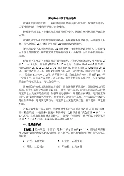 滴定终点与指示剂的选择