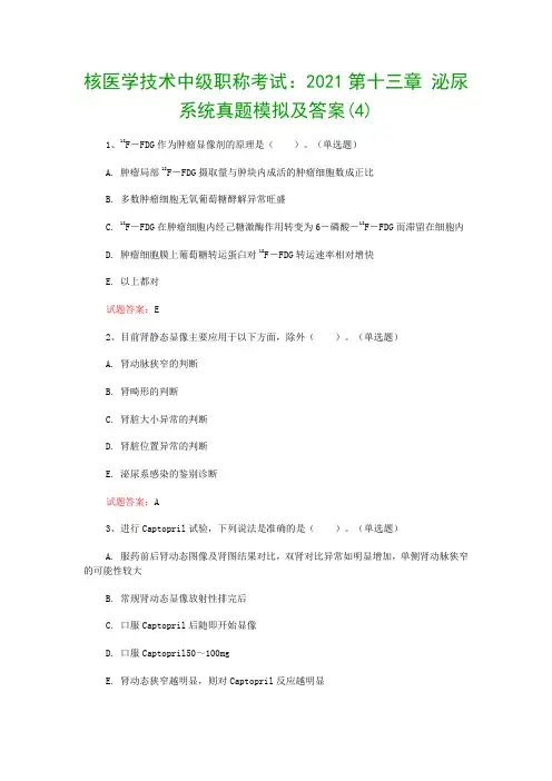 核医学技术中级职称考试：2021第十三章 泌尿系统真题模拟及答案(4)