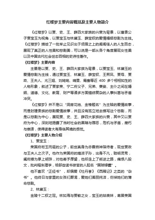 红楼梦主要内容概括及主要人物简介