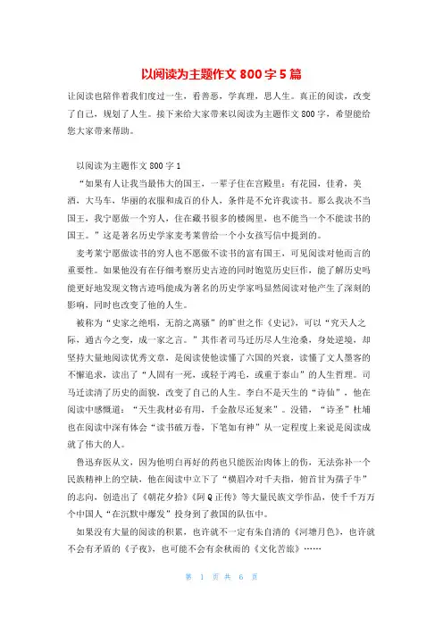 以阅读为主题作文800字5篇