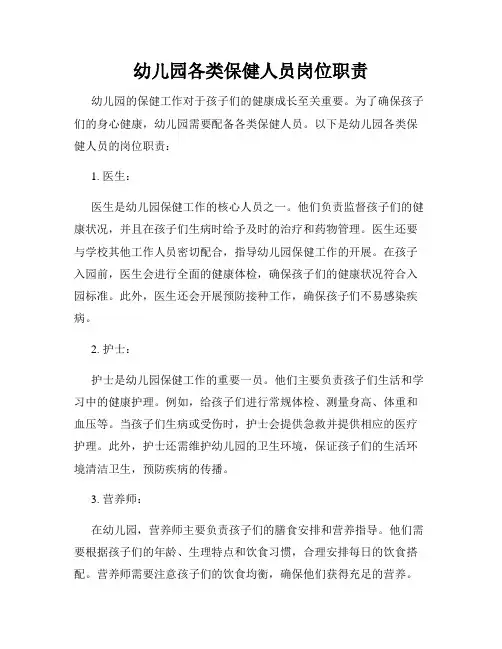 幼儿园各类保健人员岗位职责