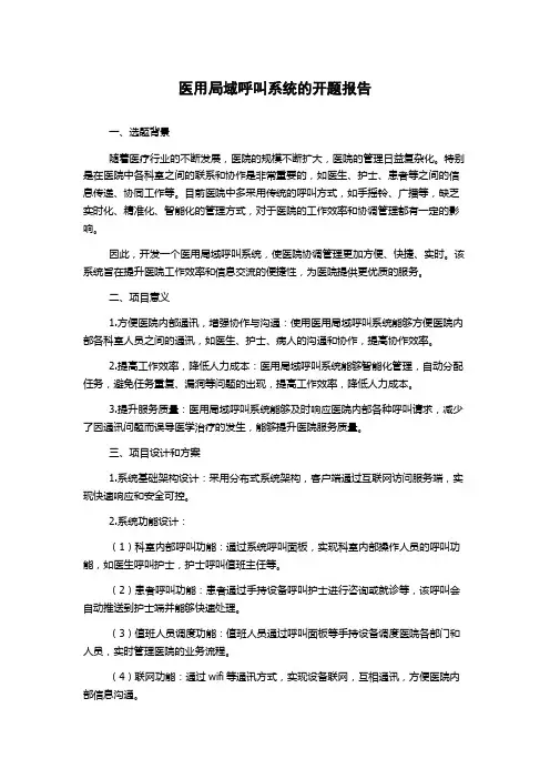 医用局域呼叫系统的开题报告