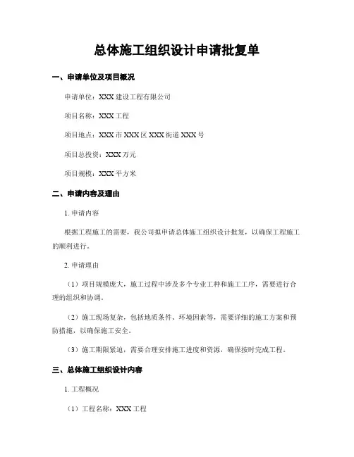 总体施工组织设计申请批复单