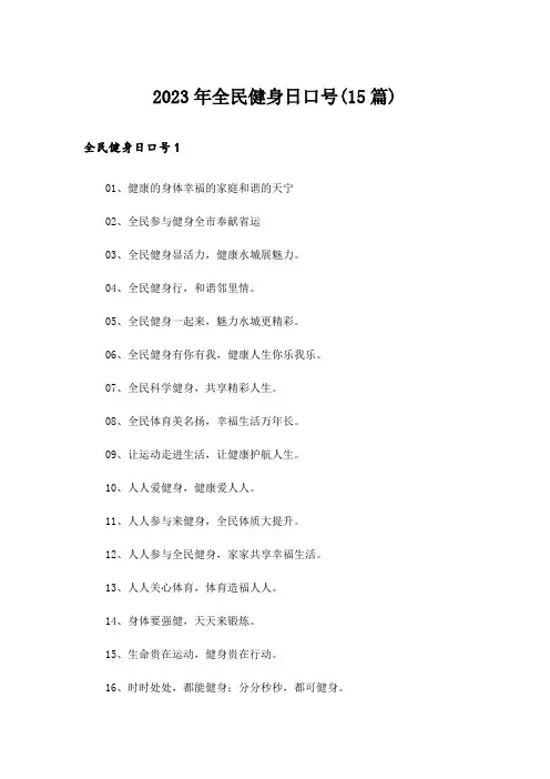 2023年全民健身日口号(15篇)