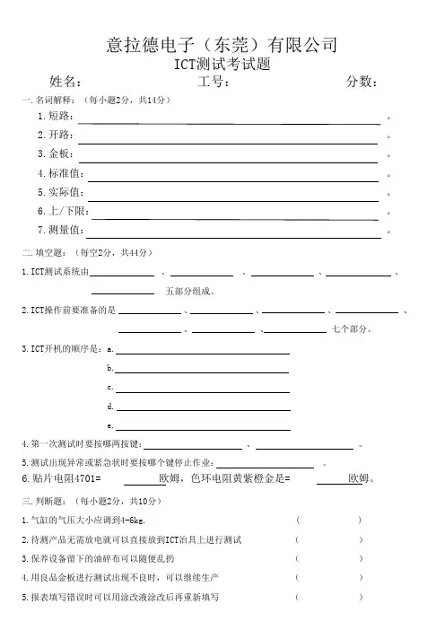 ICT测试考试试题