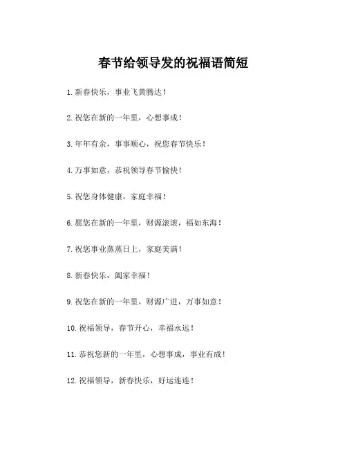 春节给领导发的祝福语简短