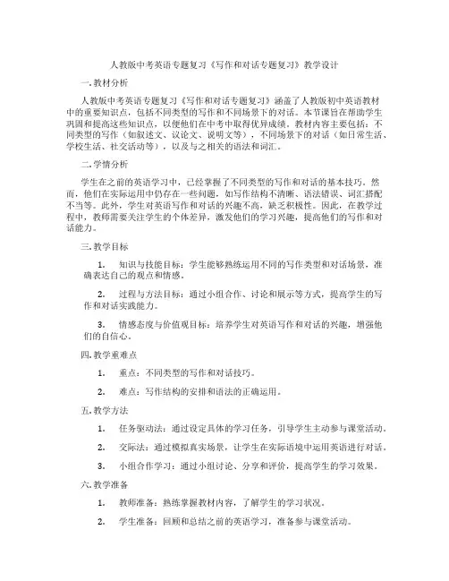 人教版中考英语专题复习《写作和对话专题复习》教学设计