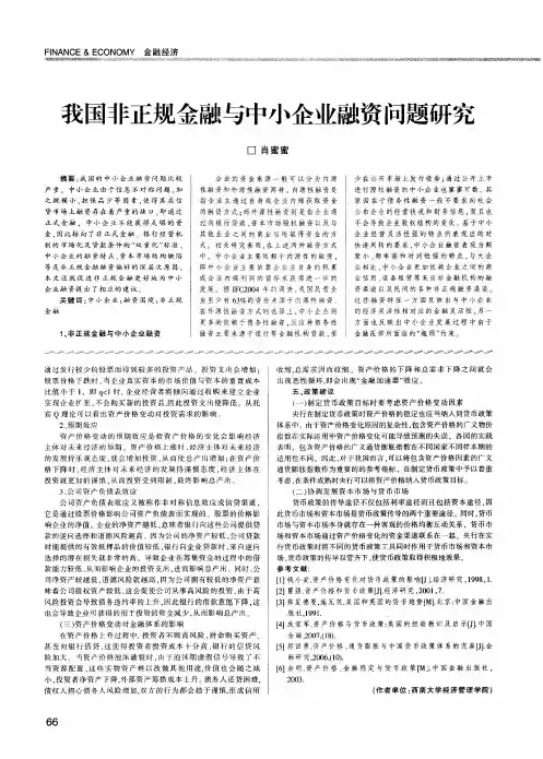 我国非正规金融与中小企业融资问题研究