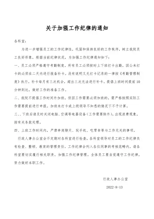 关于加强工作纪律的通知