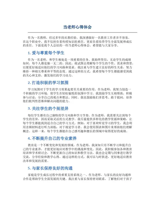 当老师心得体会 当老师心得体会字