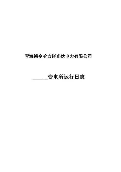 变电所管理表格大全